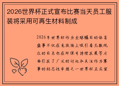 2026世界杯正式宣布比赛当天员工服装将采用可再生材料制成