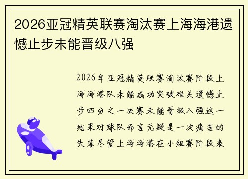 2026亚冠精英联赛淘汰赛上海海港遗憾止步未能晋级八强