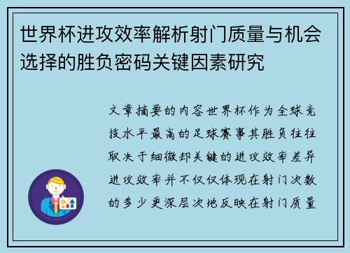 世界杯进攻效率解析射门质量与机会选择的胜负密码关键因素研究