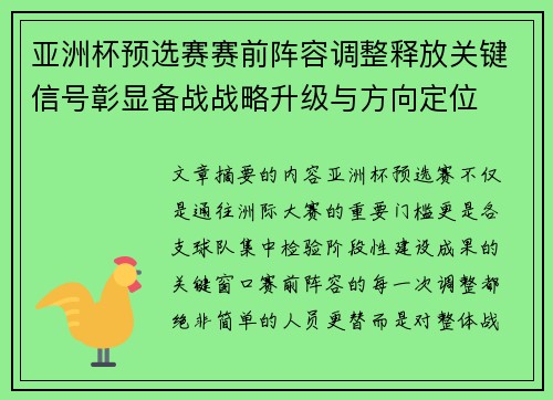 亚洲杯预选赛赛前阵容调整释放关键信号彰显备战战略升级与方向定位