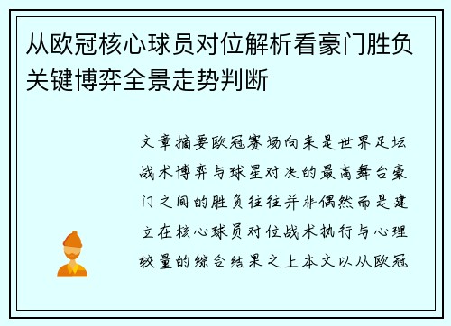 从欧冠核心球员对位解析看豪门胜负关键博弈全景走势判断