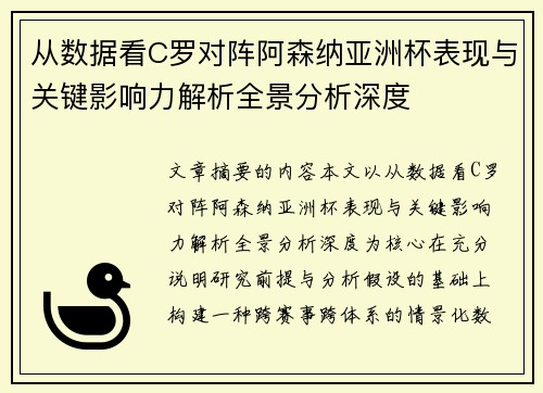 从数据看C罗对阵阿森纳亚洲杯表现与关键影响力解析全景分析深度