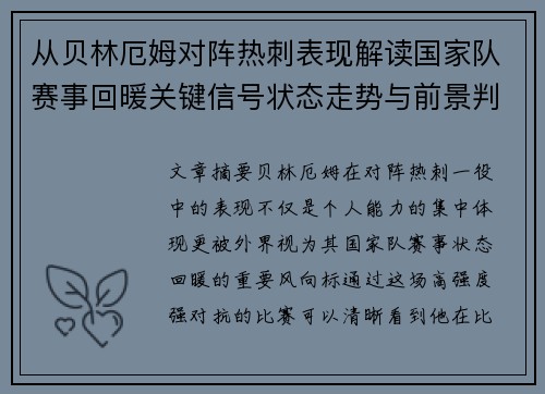 从贝林厄姆对阵热刺表现解读国家队赛事回暖关键信号状态走势与前景判断