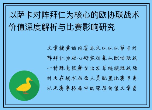 以萨卡对阵拜仁为核心的欧协联战术价值深度解析与比赛影响研究