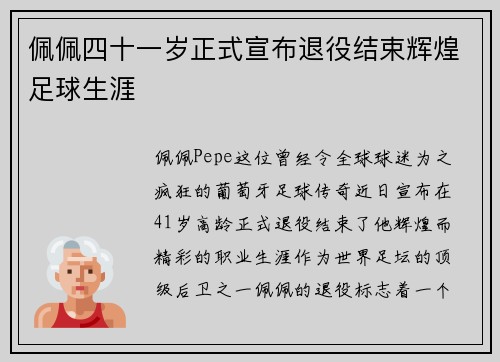 佩佩四十一岁正式宣布退役结束辉煌足球生涯
