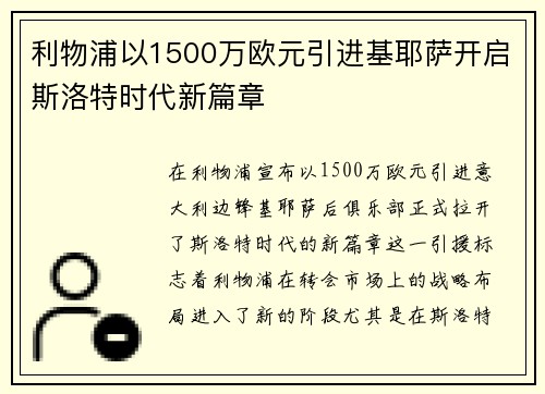 利物浦以1500万欧元引进基耶萨开启斯洛特时代新篇章
