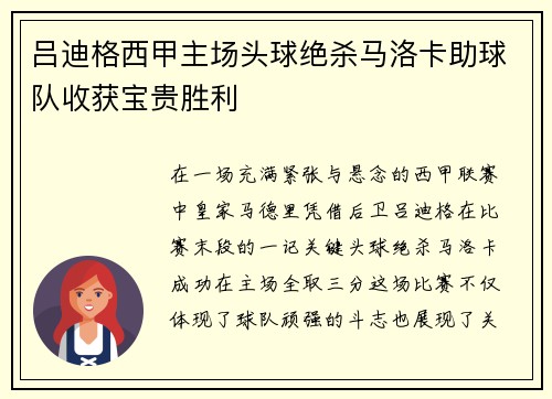 吕迪格西甲主场头球绝杀马洛卡助球队收获宝贵胜利