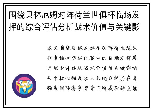 围绕贝林厄姆对阵荷兰世俱杯临场发挥的综合评估分析战术价值与关键影响