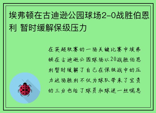 埃弗顿在古迪逊公园球场2-0战胜伯恩利 暂时缓解保级压力