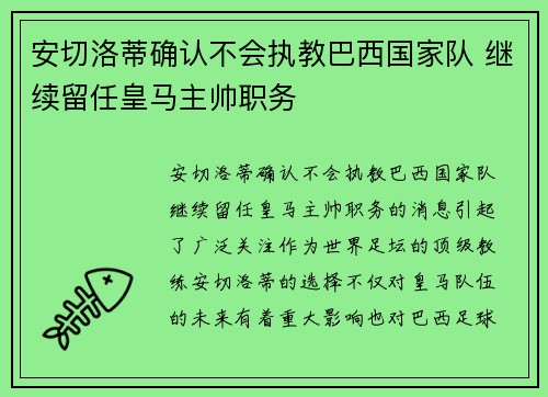 安切洛蒂确认不会执教巴西国家队 继续留任皇马主帅职务