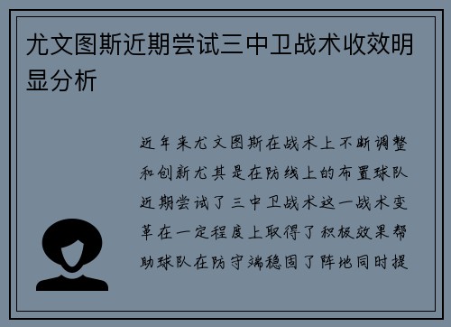 尤文图斯近期尝试三中卫战术收效明显分析