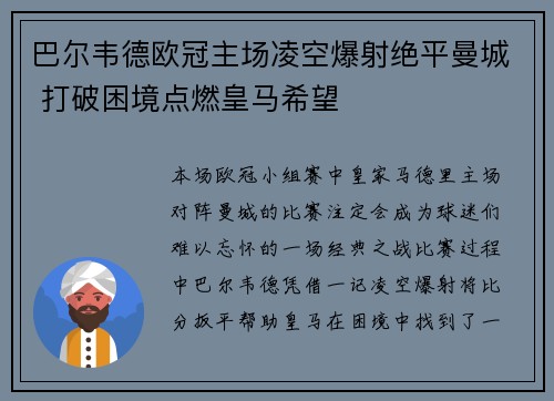 巴尔韦德欧冠主场凌空爆射绝平曼城 打破困境点燃皇马希望