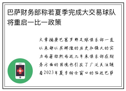 巴萨财务部称若夏季完成大交易球队将重启一比一政策