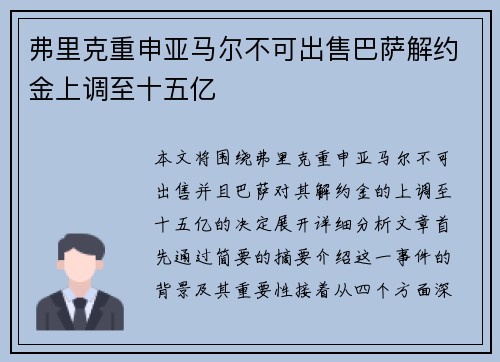 弗里克重申亚马尔不可出售巴萨解约金上调至十五亿