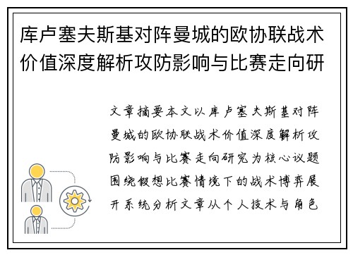 库卢塞夫斯基对阵曼城的欧协联战术价值深度解析攻防影响与比赛走向研究