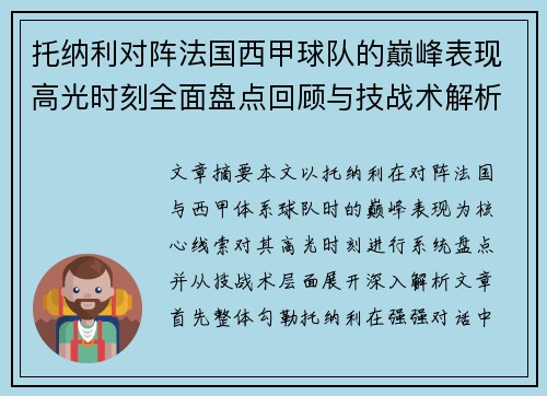 托纳利对阵法国西甲球队的巅峰表现高光时刻全面盘点回顾与技战术解析