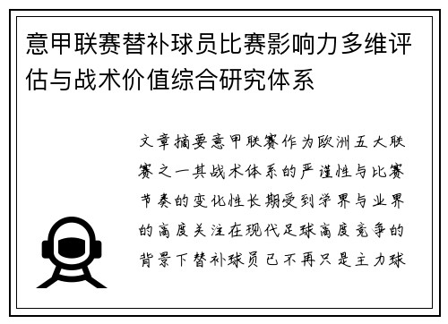 意甲联赛替补球员比赛影响力多维评估与战术价值综合研究体系