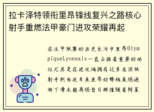 拉卡泽特领衔里昂锋线复兴之路核心射手重燃法甲豪门进攻荣耀再起