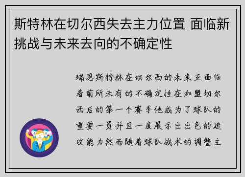 斯特林在切尔西失去主力位置 面临新挑战与未来去向的不确定性