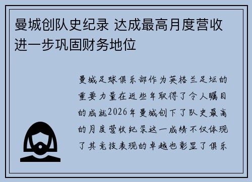 曼城创队史纪录 达成最高月度营收 进一步巩固财务地位