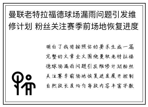 曼联老特拉福德球场漏雨问题引发维修计划 粉丝关注赛季前场地恢复进度 曼联老特拉福德球场漏雨问题引发维修计划 粉丝关注赛季前场地恢复进度