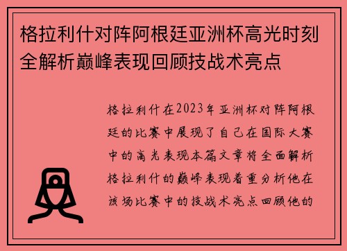 格拉利什对阵阿根廷亚洲杯高光时刻全解析巅峰表现回顾技战术亮点