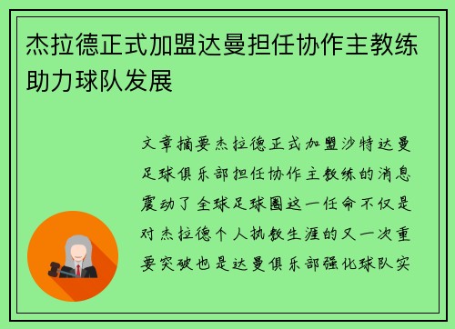 杰拉德正式加盟达曼担任协作主教练助力球队发展