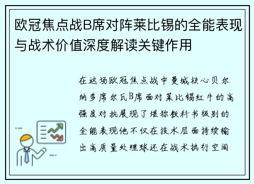 欧冠焦点战B席对阵莱比锡的全能表现与战术价值深度解读关键作用