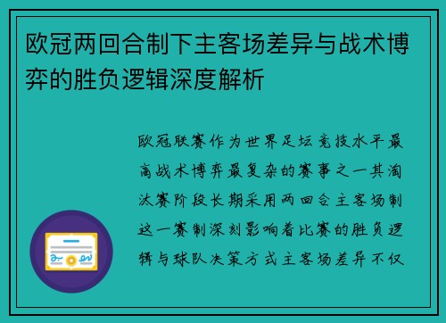 欧冠两回合制下主客场差异与战术博弈的胜负逻辑深度解析