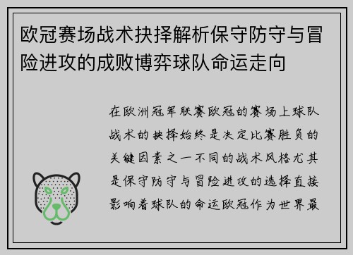 欧冠赛场战术抉择解析保守防守与冒险进攻的成败博弈球队命运走向