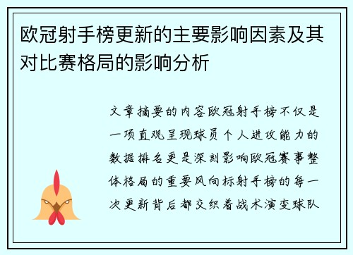 欧冠射手榜更新的主要影响因素及其对比赛格局的影响分析