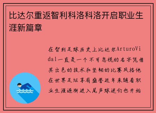 比达尔重返智利科洛科洛开启职业生涯新篇章