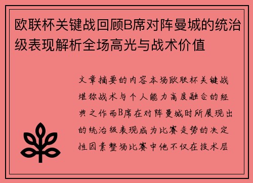 欧联杯关键战回顾B席对阵曼城的统治级表现解析全场高光与战术价值 欧联杯关键战回顾B席对阵曼城的统治级表现解析全场高光与战术价值