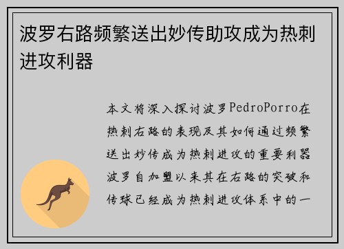 波罗右路频繁送出妙传助攻成为热刺进攻利器