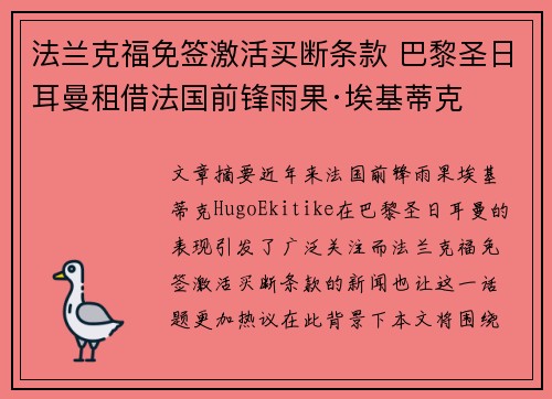 法兰克福免签激活买断条款 巴黎圣日耳曼租借法国前锋雨果·埃基蒂克 法兰克福免签激活买断条款 巴黎圣日耳曼租借法国前锋雨果·埃基蒂克