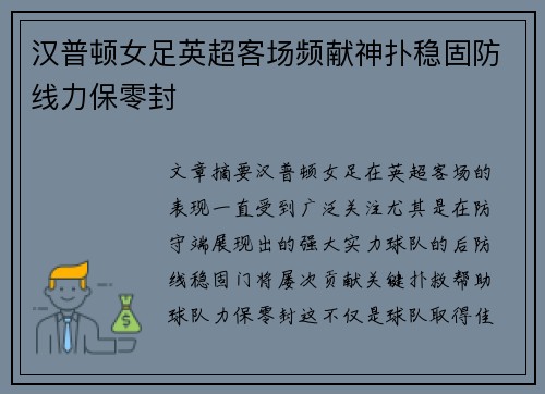 汉普顿女足英超客场频献神扑稳固防线力保零封 汉普顿女足英超客场频献神扑稳固防线力保零封