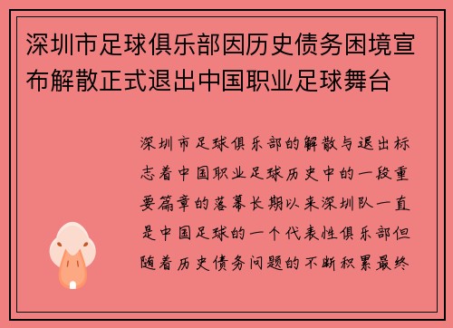 深圳市足球俱乐部因历史债务困境宣布解散正式退出中国职业足球舞台