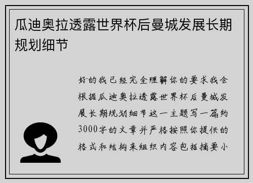 瓜迪奥拉透露世界杯后曼城发展长期规划细节 瓜迪奥拉透露世界杯后曼城发展长期规划细节