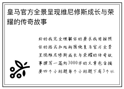 皇马官方全景呈现维尼修斯成长与荣耀的传奇故事