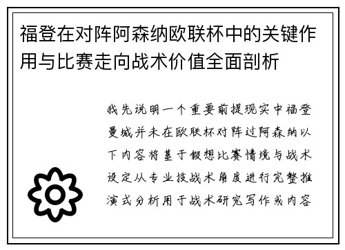 福登在对阵阿森纳欧联杯中的关键作用与比赛走向战术价值全面剖析