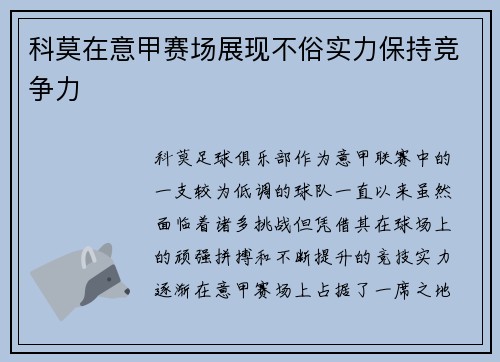 科莫在意甲赛场展现不俗实力保持竞争力 科莫在意甲赛场展现不俗实力保持竞争力