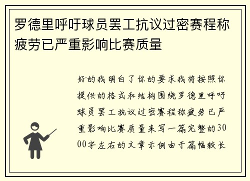 罗德里呼吁球员罢工抗议过密赛程称疲劳已严重影响比赛质量 罗德里呼吁球员罢工抗议过密赛程称疲劳已严重影响比赛质量