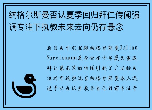 纳格尔斯曼否认夏季回归拜仁传闻强调专注下执教未来去向仍存悬念 纳格尔斯曼否认夏季回归拜仁传闻强调专注下执教未来去向仍存悬念