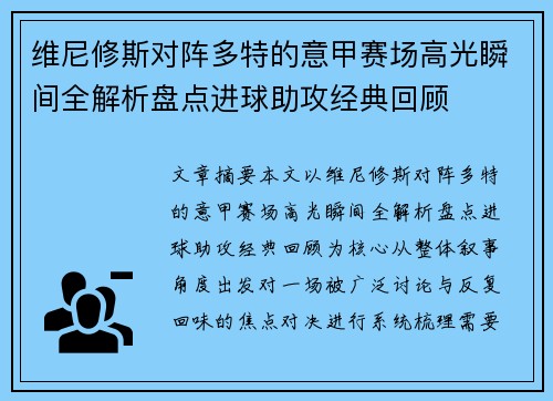 维尼修斯对阵多特的意甲赛场高光瞬间全解析盘点进球助攻经典回顾