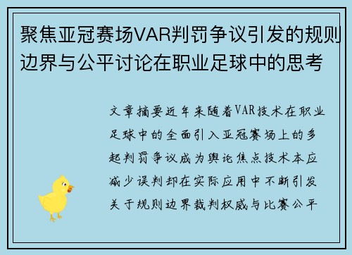 聚焦亚冠赛场VAR判罚争议引发的规则边界与公平讨论在职业足球中的思考 聚焦亚冠赛场VAR判罚争议引发的规则边界与公平讨论在职业足球中的思考