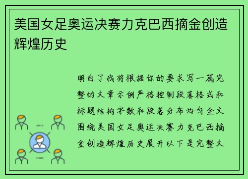 美国女足奥运决赛力克巴西摘金创造辉煌历史