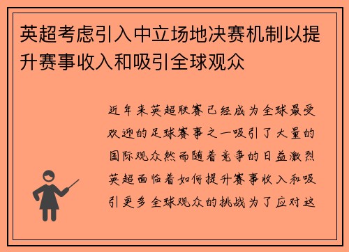 英超考虑引入中立场地决赛机制以提升赛事收入和吸引全球观众