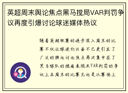 英超周末舆论焦点黑马搅局VAR判罚争议再度引爆讨论球迷媒体热议 英超周末舆论焦点黑马搅局VAR判罚争议再度引爆讨论球迷媒体热议