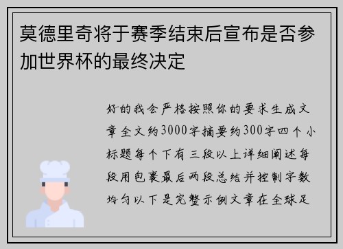 莫德里奇将于赛季结束后宣布是否参加世界杯的最终决定