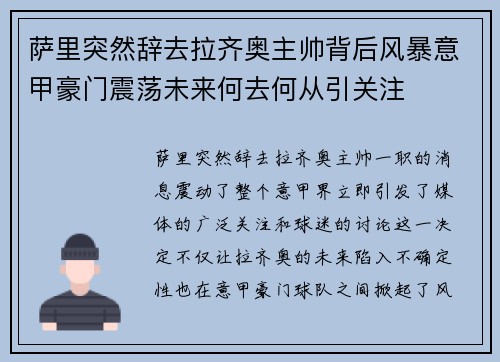 萨里突然辞去拉齐奥主帅背后风暴意甲豪门震荡未来何去何从引关注 萨里突然辞去拉齐奥主帅背后风暴意甲豪门震荡未来何去何从引关注